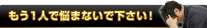 もう1人で悩まないで下さい!