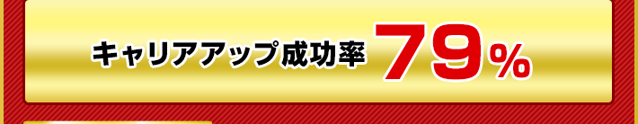 キャリアアップ成功率79%
