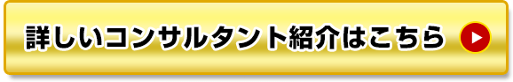 詳しいコンサルタント紹介はこちら