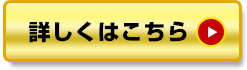 詳しくはこちら