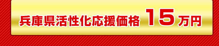 兵庫県活性化応援価格15万円