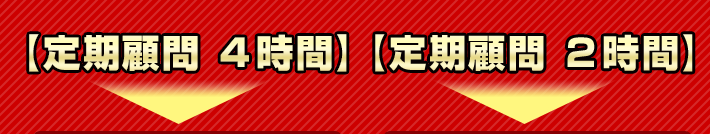 定期顧問 4時間